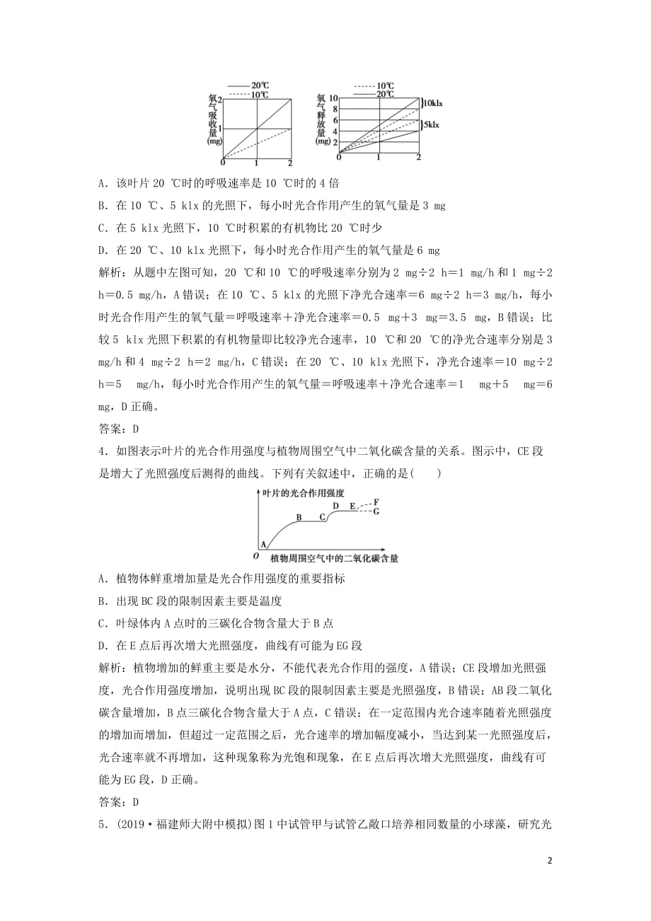 2020高考生物大一轮复习第三单元第4讲光合作用与呼吸作用的关系及影响因素练习含解析新人教版_第2页