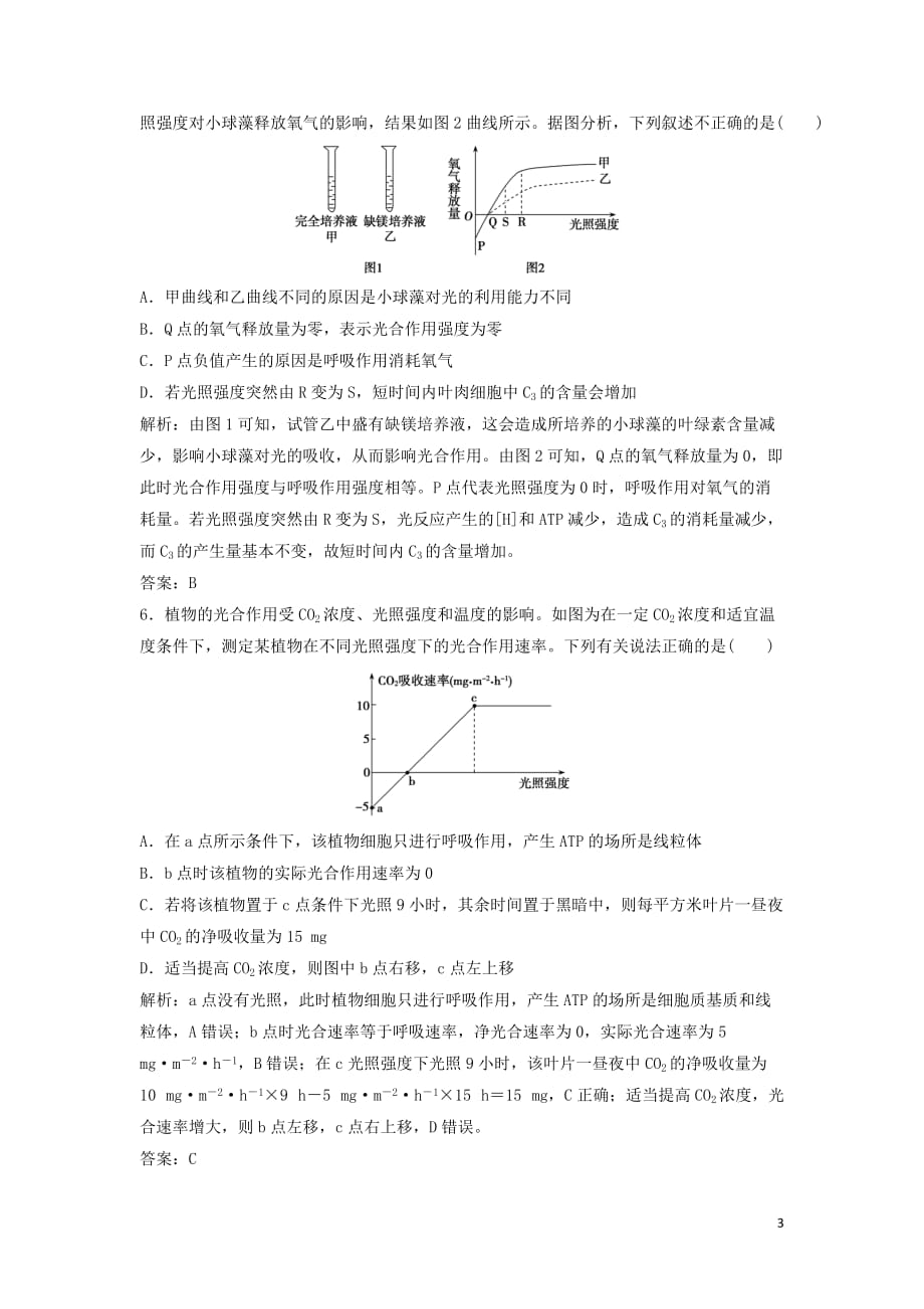 2020高考生物大一轮复习第三单元第4讲光合作用与呼吸作用的关系及影响因素练习含解析新人教版_第3页