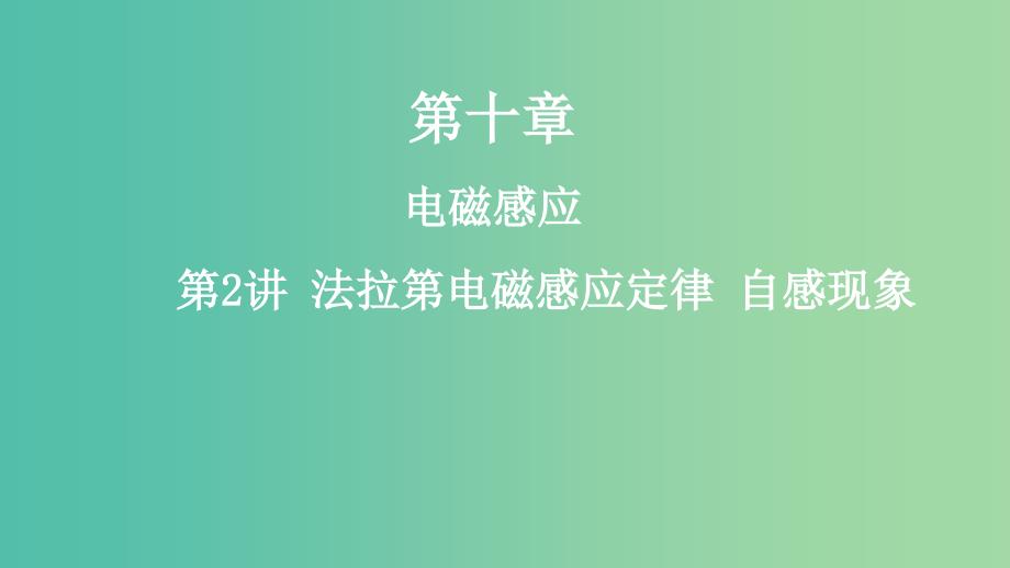 高考物理一轮复习第十章电磁感应第2讲法拉第电磁感应定律自感现象课件_第1页