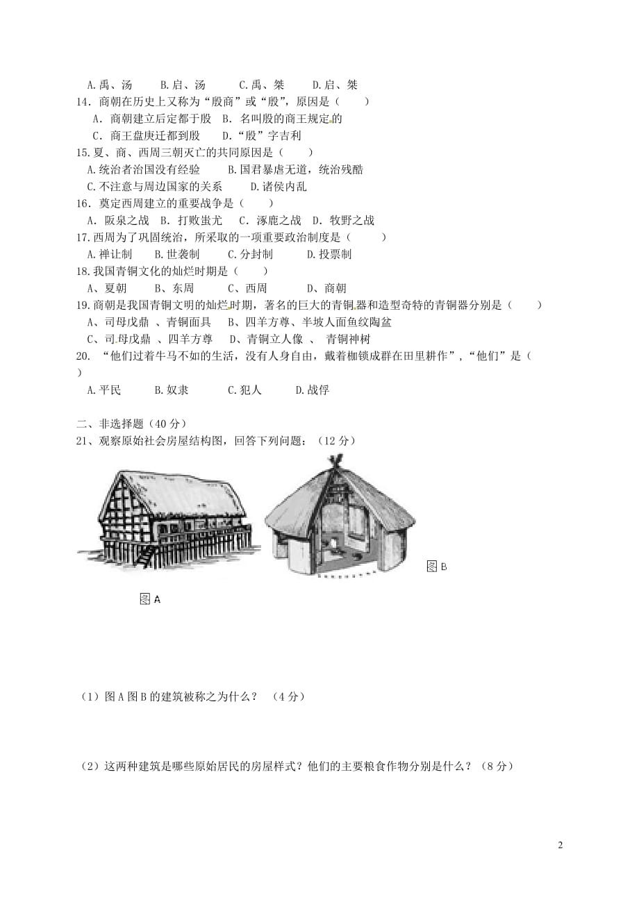 广东省梅州市梅江区实验中学2016_2017学年七年级历史上学期第一次月考试题_第2页