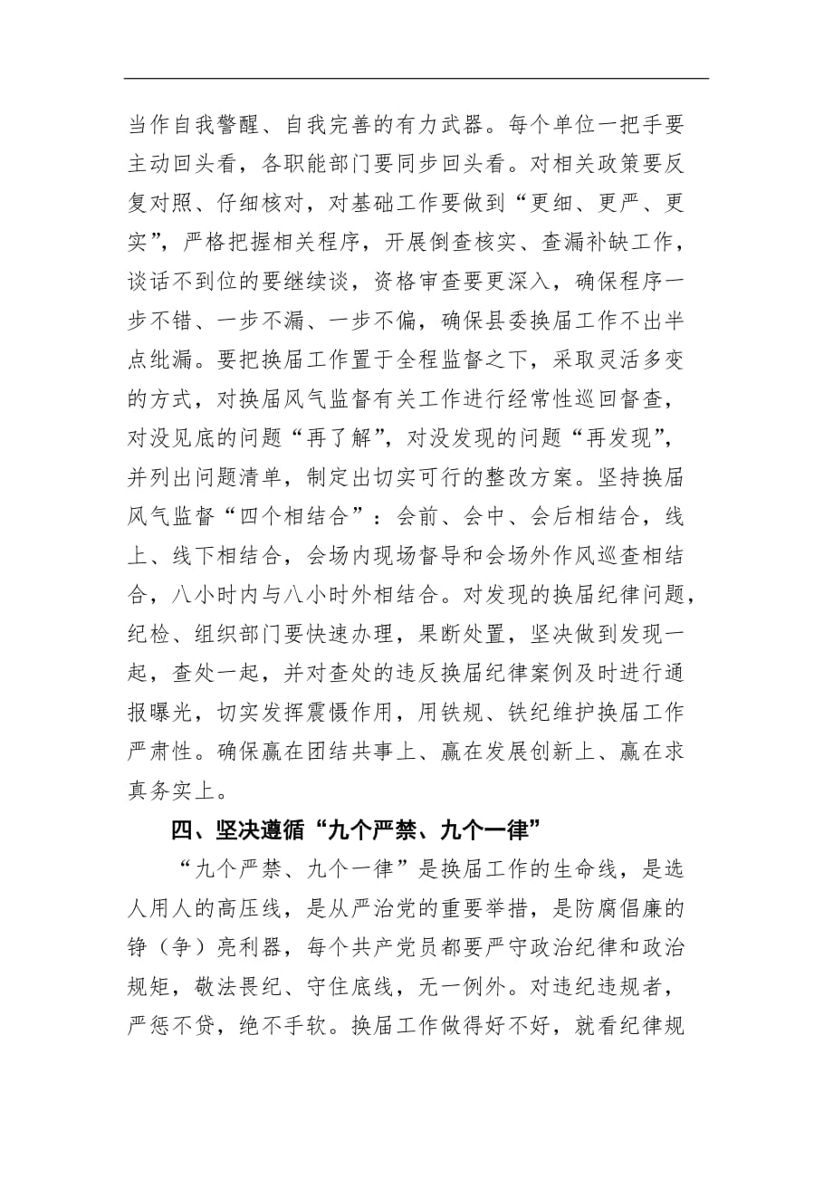 【讲话稿】在严肃换届纪律工作会议上的讲话_第3页