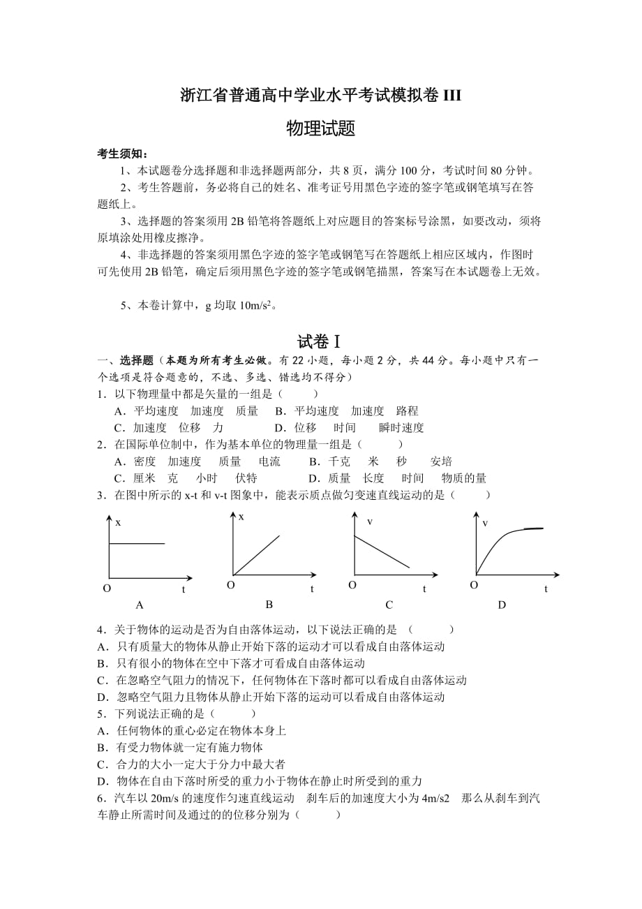 浙江省普通高中物理学业水平考试模拟卷III（附答案）_第1页