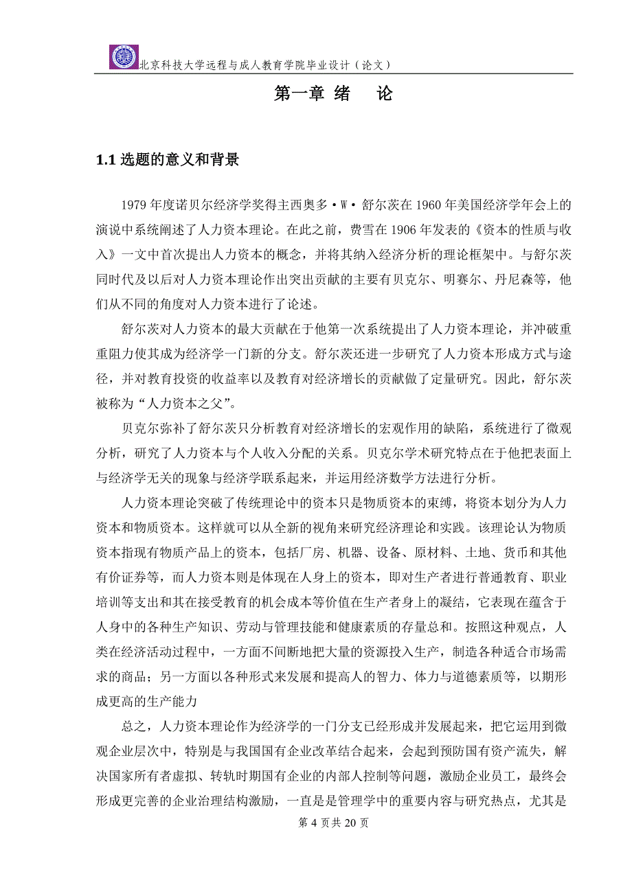 大专工商企业毕业论文-人力资本的激励机制_第4页