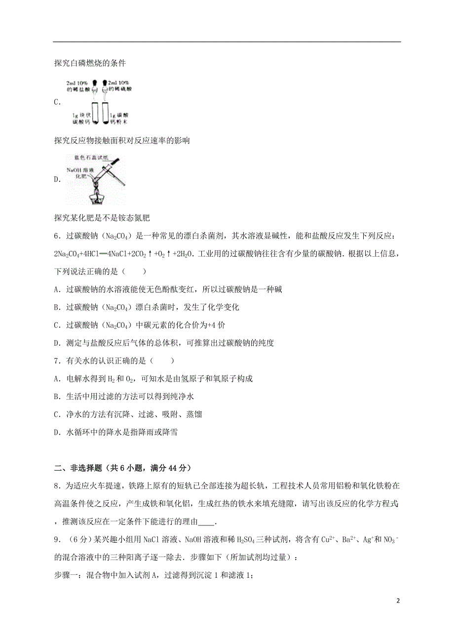 浙江省杭州市萧山区2016年中考化学一模试卷（含解析）_第2页