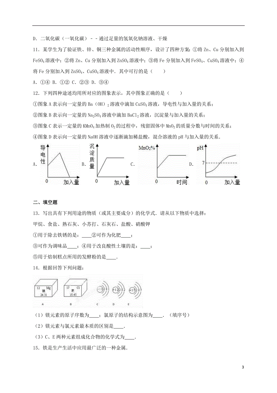 内蒙古巴彦淖尔市五原县2016年中考化学模拟试卷（4）（含解析）_第3页