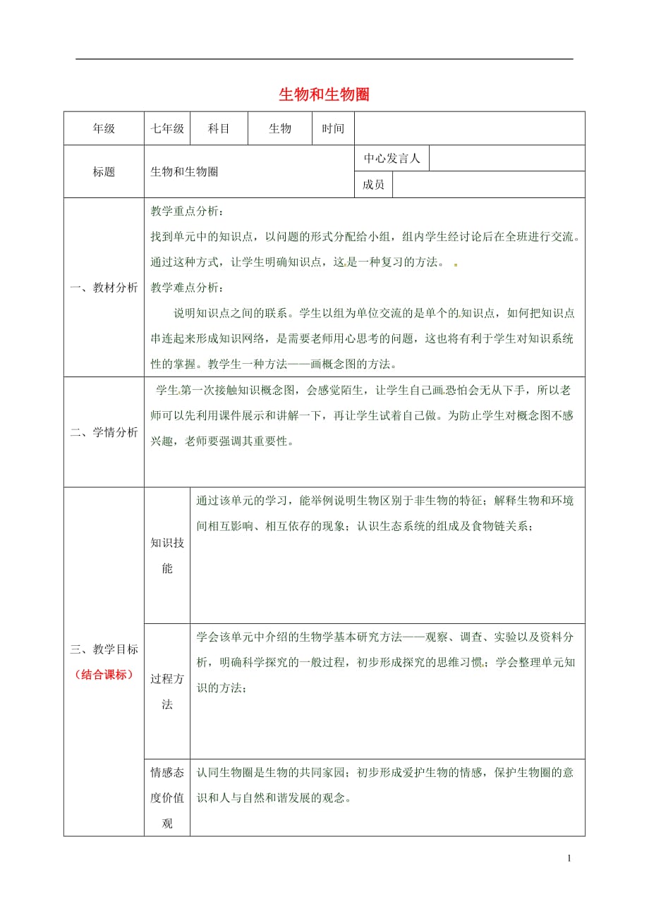 陕西省石泉县七年级生物上册第一单元生物和生物圈教案1新版新人教版20170428280_第1页