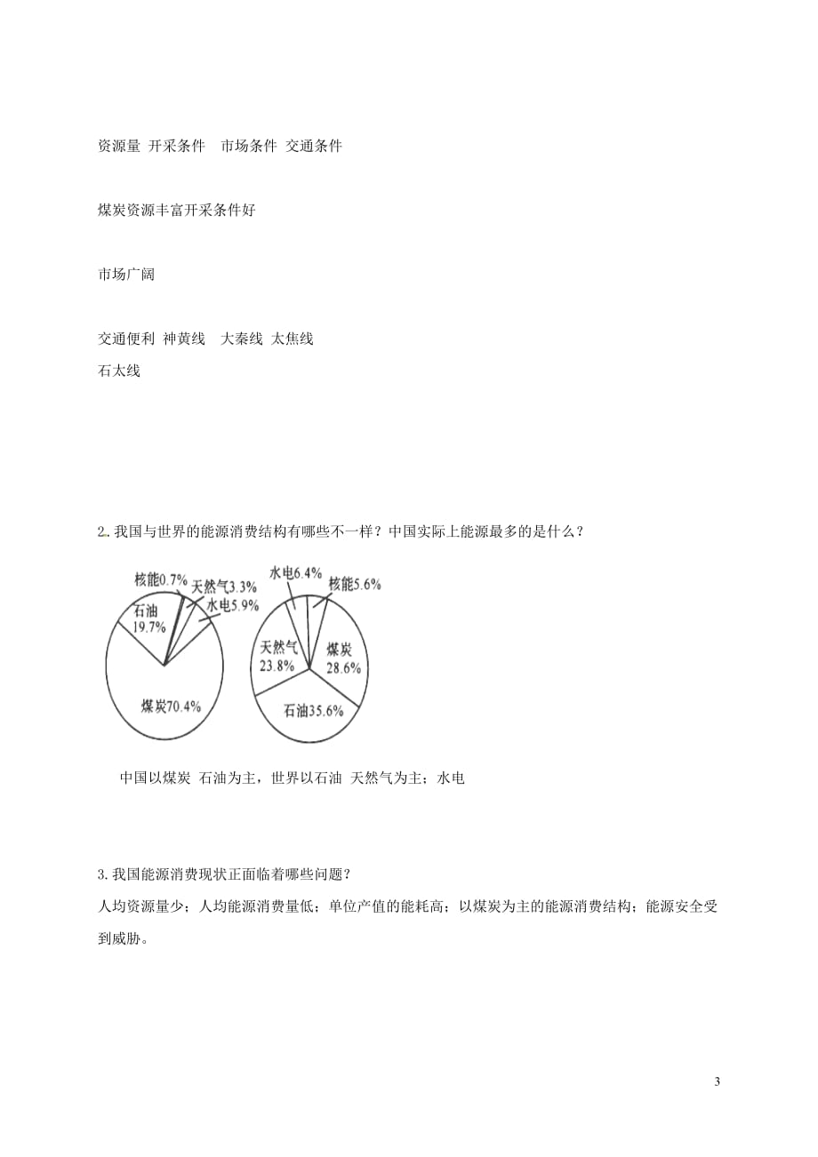 辽宁省大连普兰店市第一中学高中地理 第三章 区域自然资源综合开发利用 3.1 能源资源的开发学案 新人教版必修3_第3页