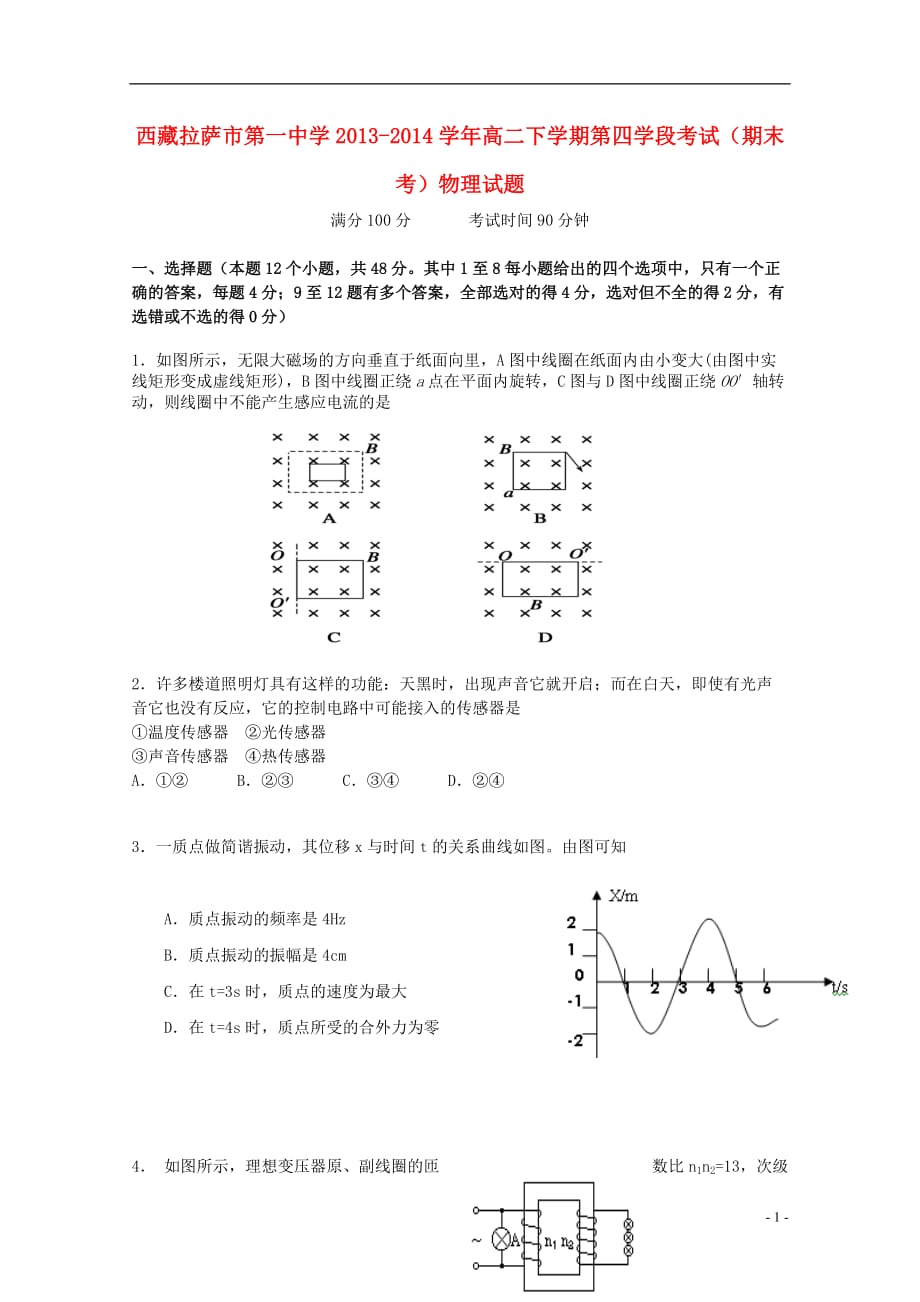 西藏拉萨市第一中学2013-2014学年高二物理下学期期末考试试题_第1页