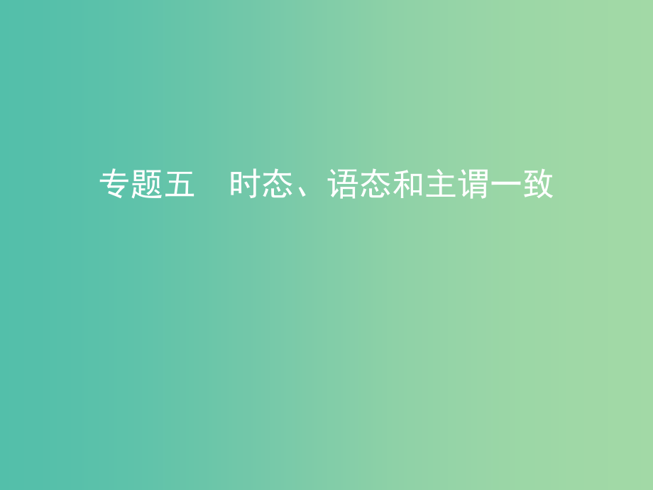 高考英语一轮复习第二部分语法专练专题五时态语态和主谓一致课件外研版_第1页