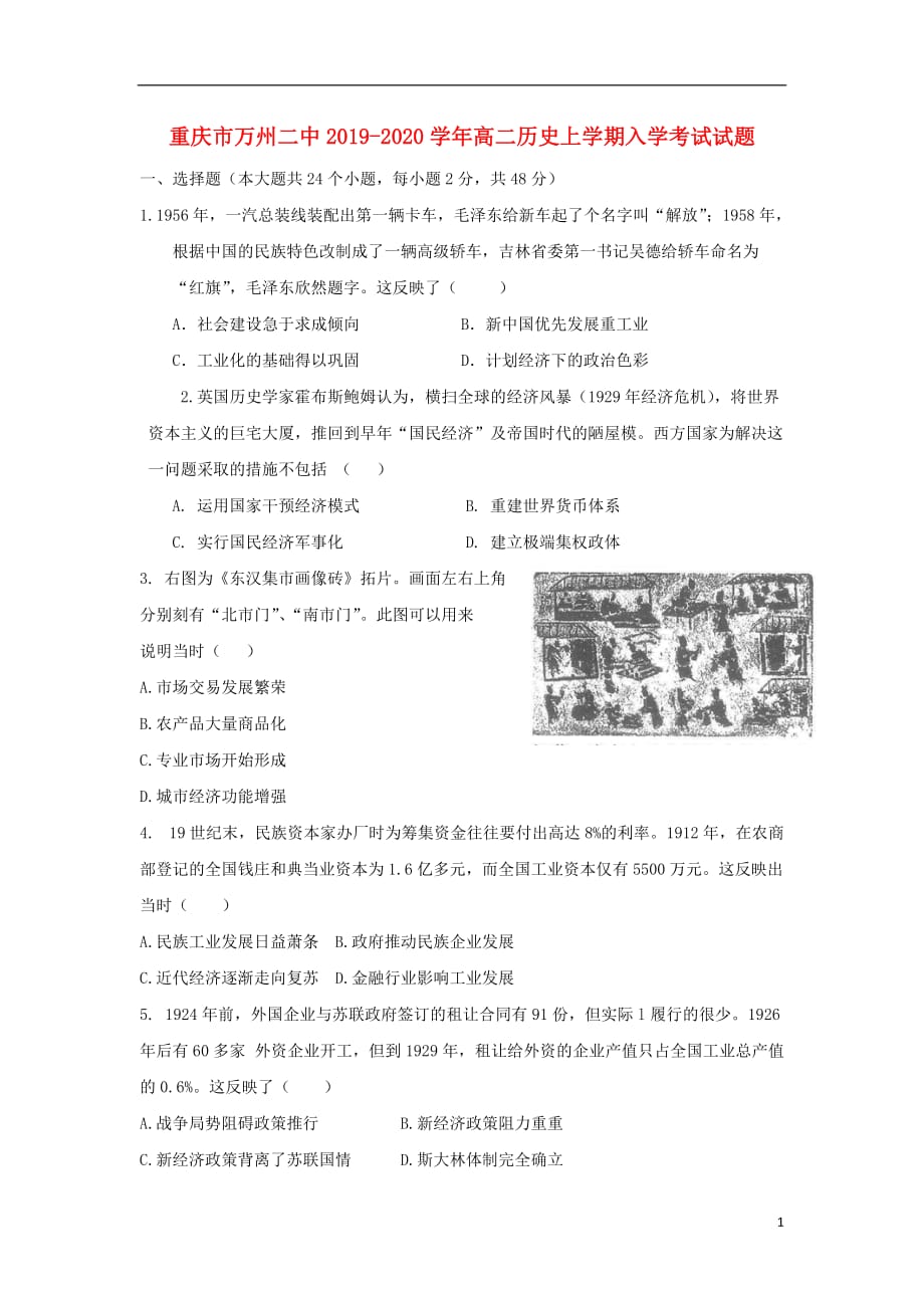 重庆市万州二中2019-2020学年高二历史上学期入学考试试题_第1页