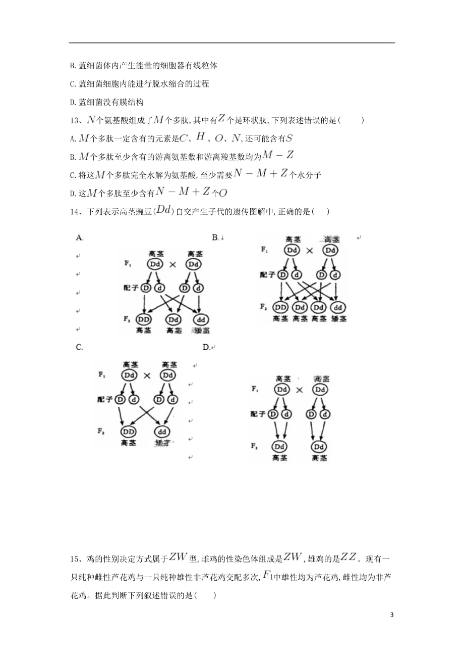 重庆市铜梁县2017_2018学年高二生物上学期寒假作业一2018011702112_第3页