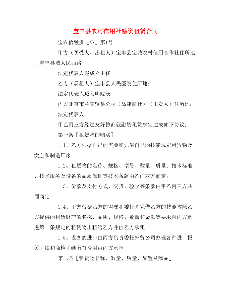 2020年宝丰县农村信用社融资租赁合同_第1页