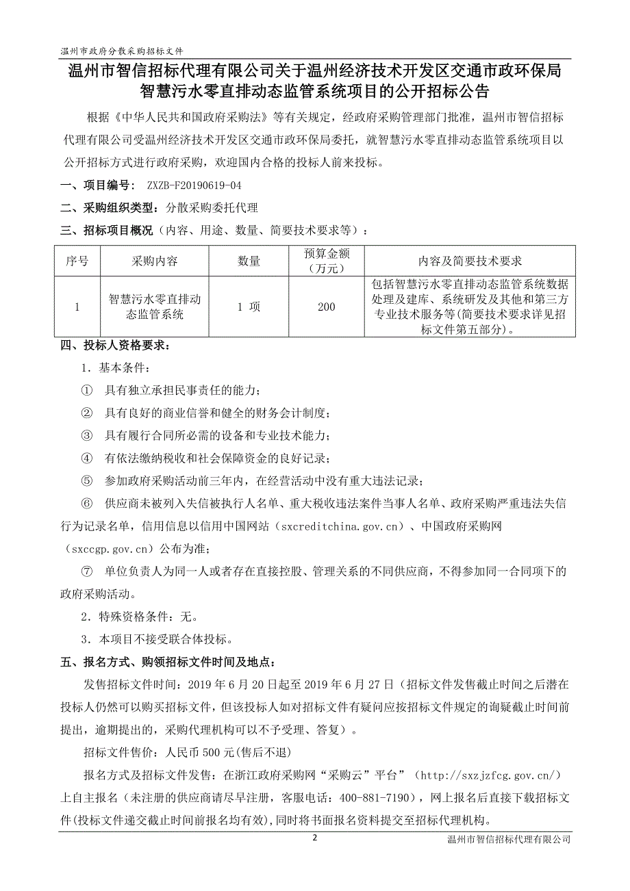 智慧污水零直排动态监管系统项目招标标书文件_第3页