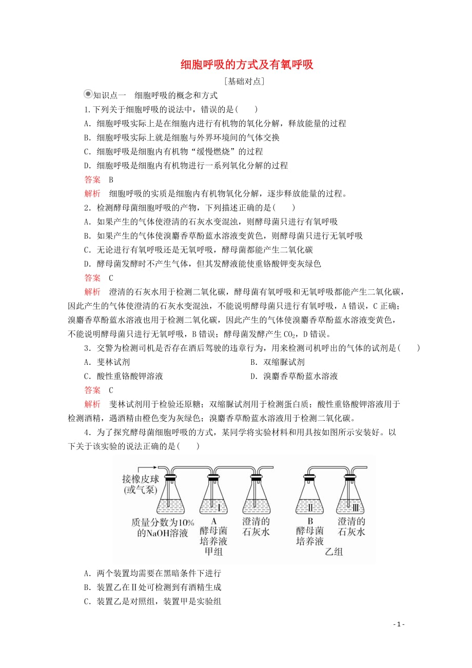 2019-2020学年高中生物 第5章 第3节 第1课时 细胞呼吸的方式及有氧呼吸课时精练（含解析）新人教版必修1_第1页