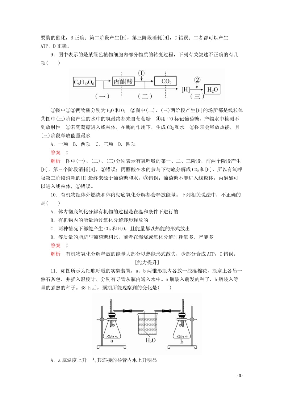 2019-2020学年高中生物 第5章 第3节 第1课时 细胞呼吸的方式及有氧呼吸课时精练（含解析）新人教版必修1_第3页