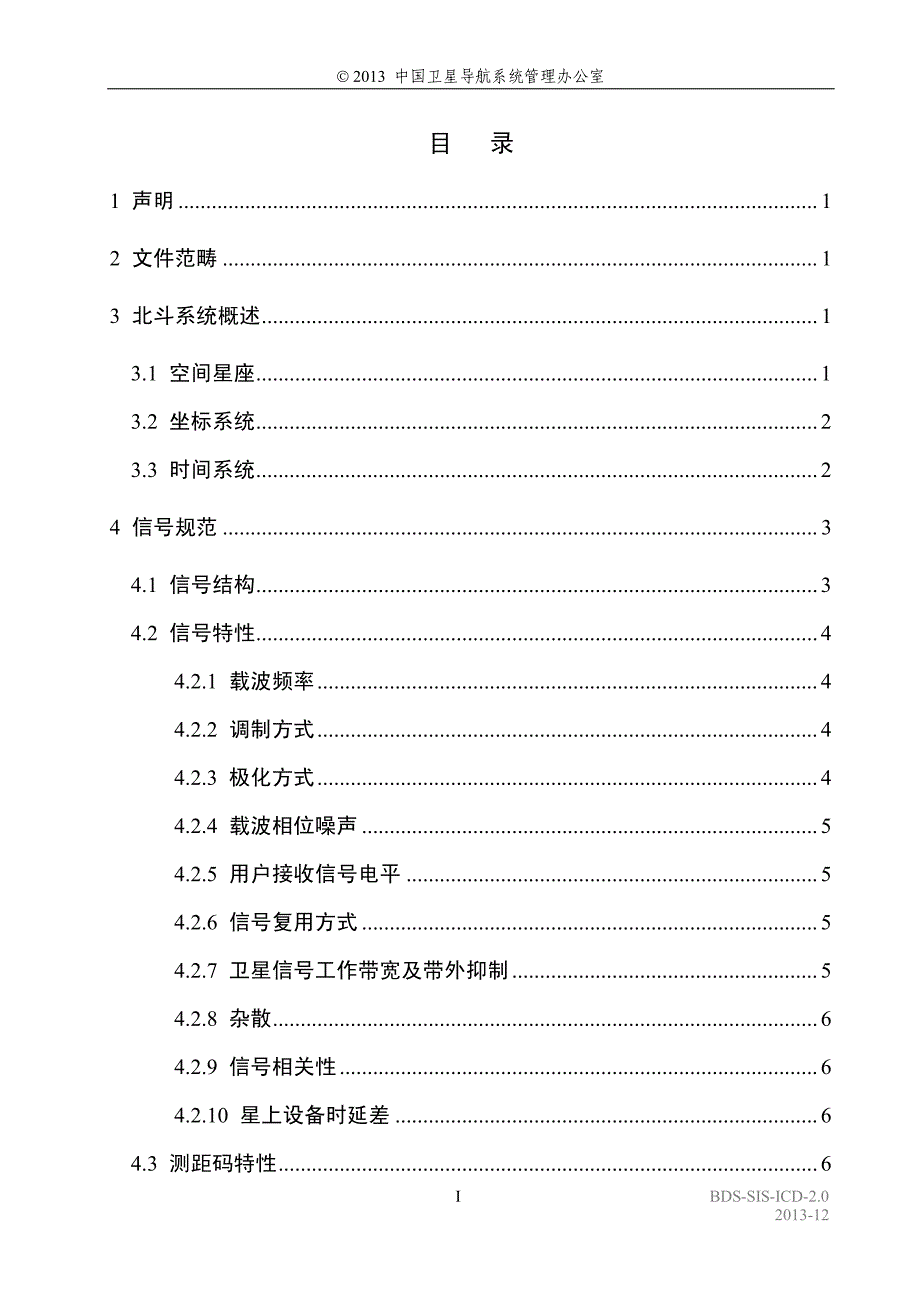 2013年 北斗卫星导航系统空间信号接口控制文件公开服务信号(2.0版)_第3页