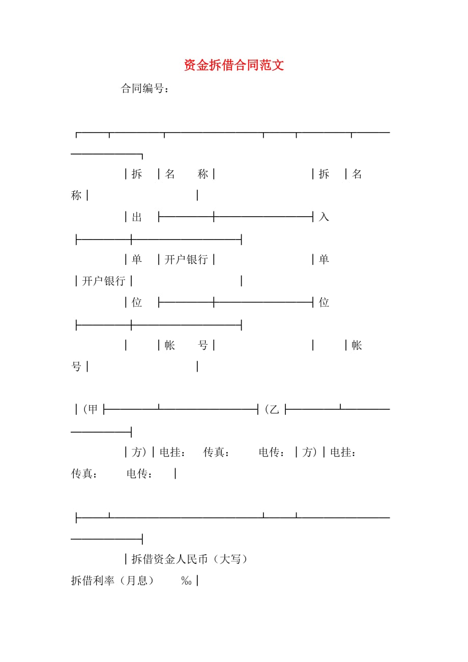 2020年资金拆借合同范文_第1页