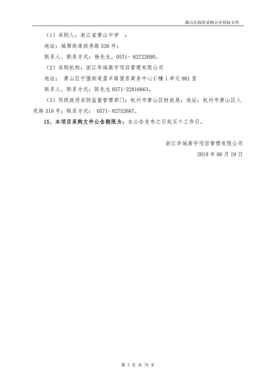 浙江省2019年度职工疗休养项目招标标书文件_第5页