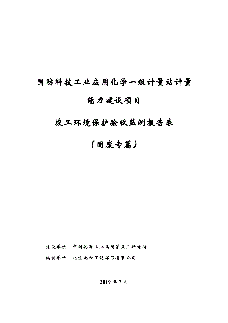 国防科技工业应用化学一级计量站计量能力建设项目固体废物污染防治设施竣工环境保护验收报告表固废专篇_第1页