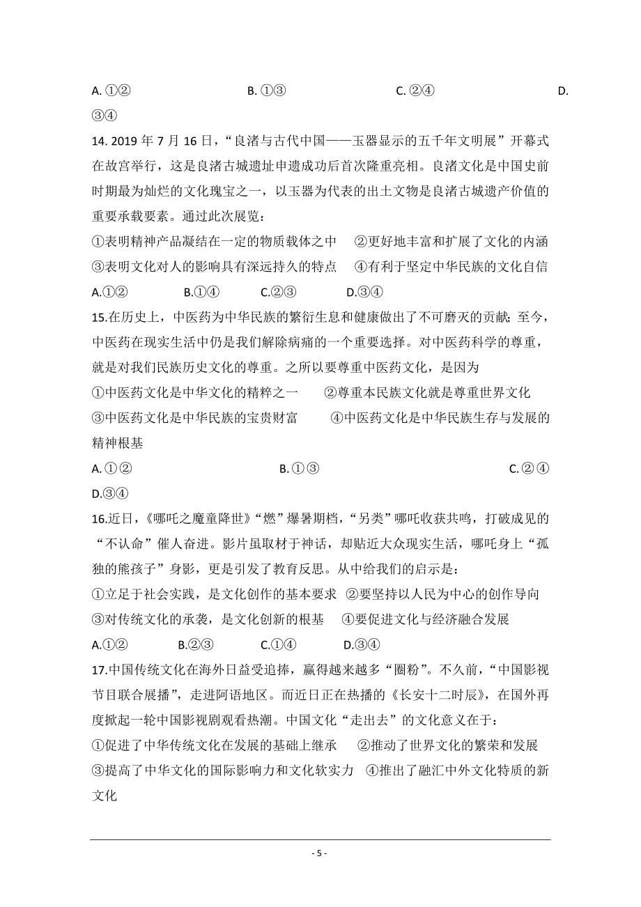 河北省2020届高三9月月考政治试题 Word版含答案_第5页