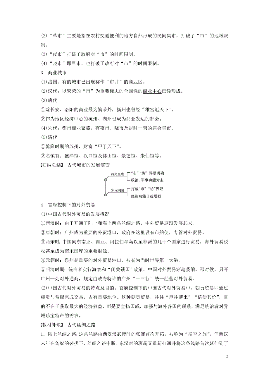 2020版高考历史大一轮复习专题六古代中国经济的基本结构与特点第19讲古代中国的商业和经济政策教案含解析人民版20190905171_第2页