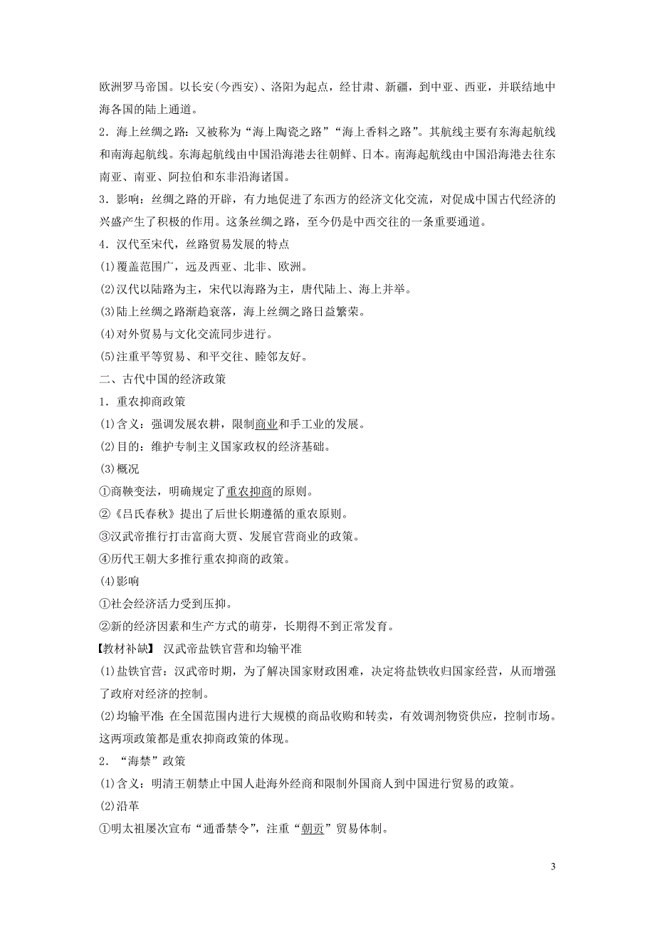 2020版高考历史大一轮复习专题六古代中国经济的基本结构与特点第19讲古代中国的商业和经济政策教案含解析人民版20190905171_第3页