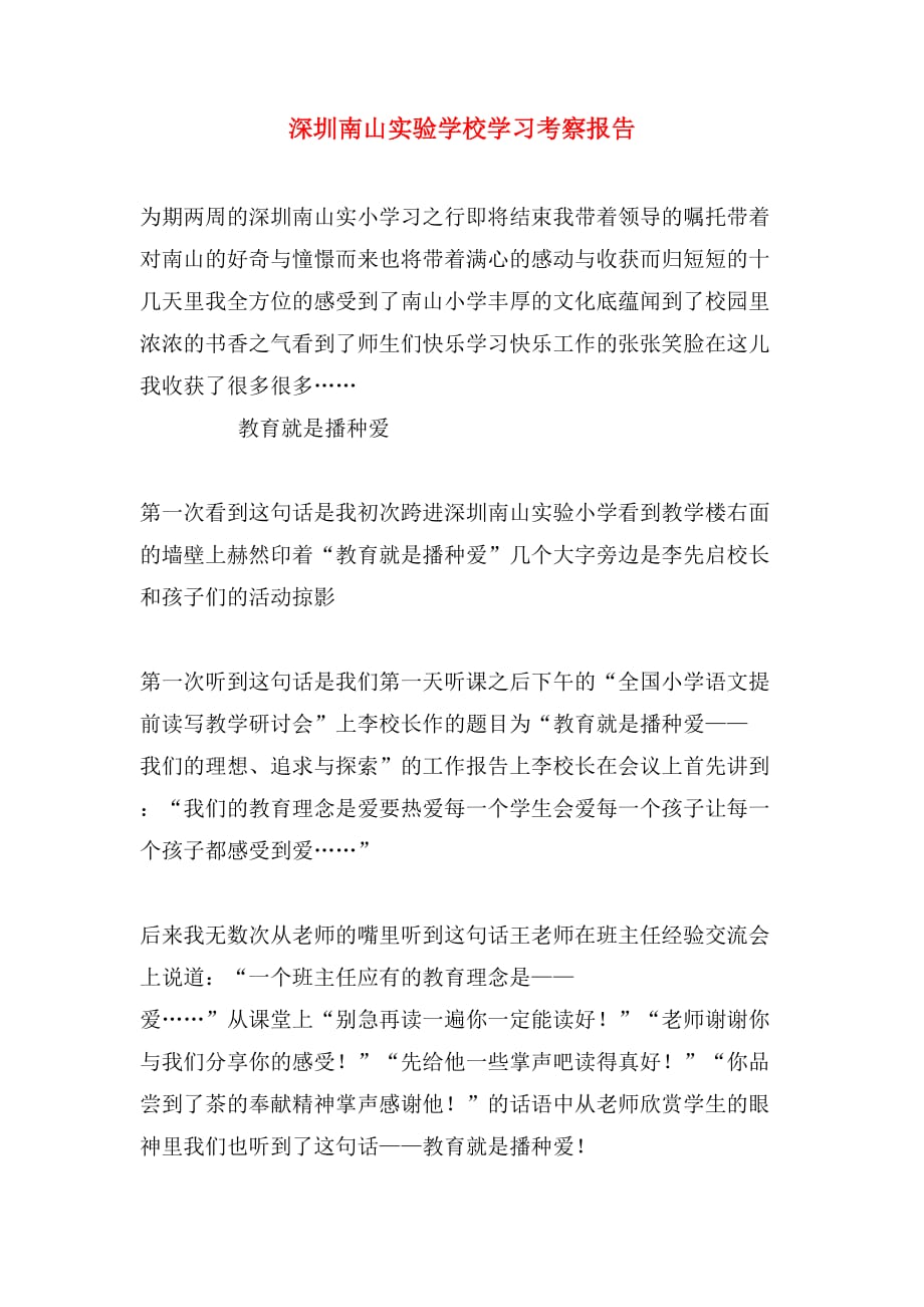2020年深圳南山实验学校学习考察报告_第1页