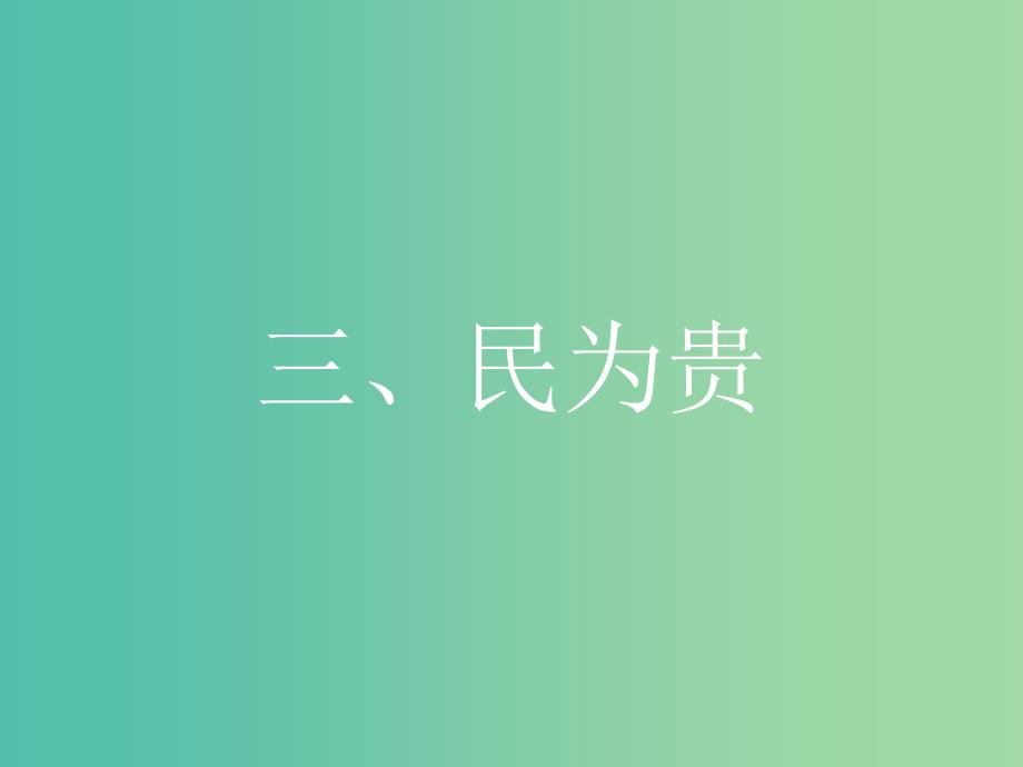 高中语文 第二单元《孟子》选读 3 民为贵课件 新人教版选修《先秦诸子选读》_第1页