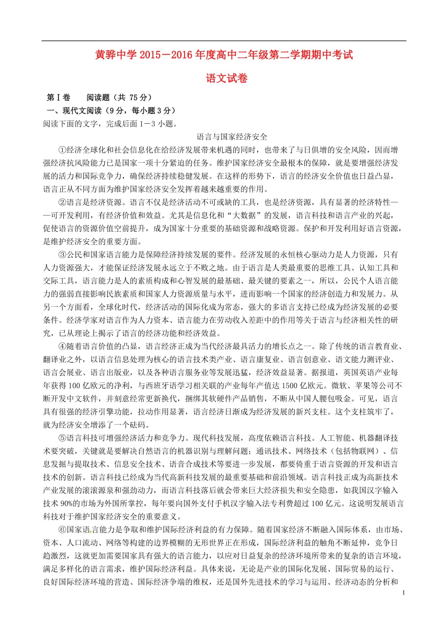 河北省2015-2016学年高二语文下学期期中试题_第1页