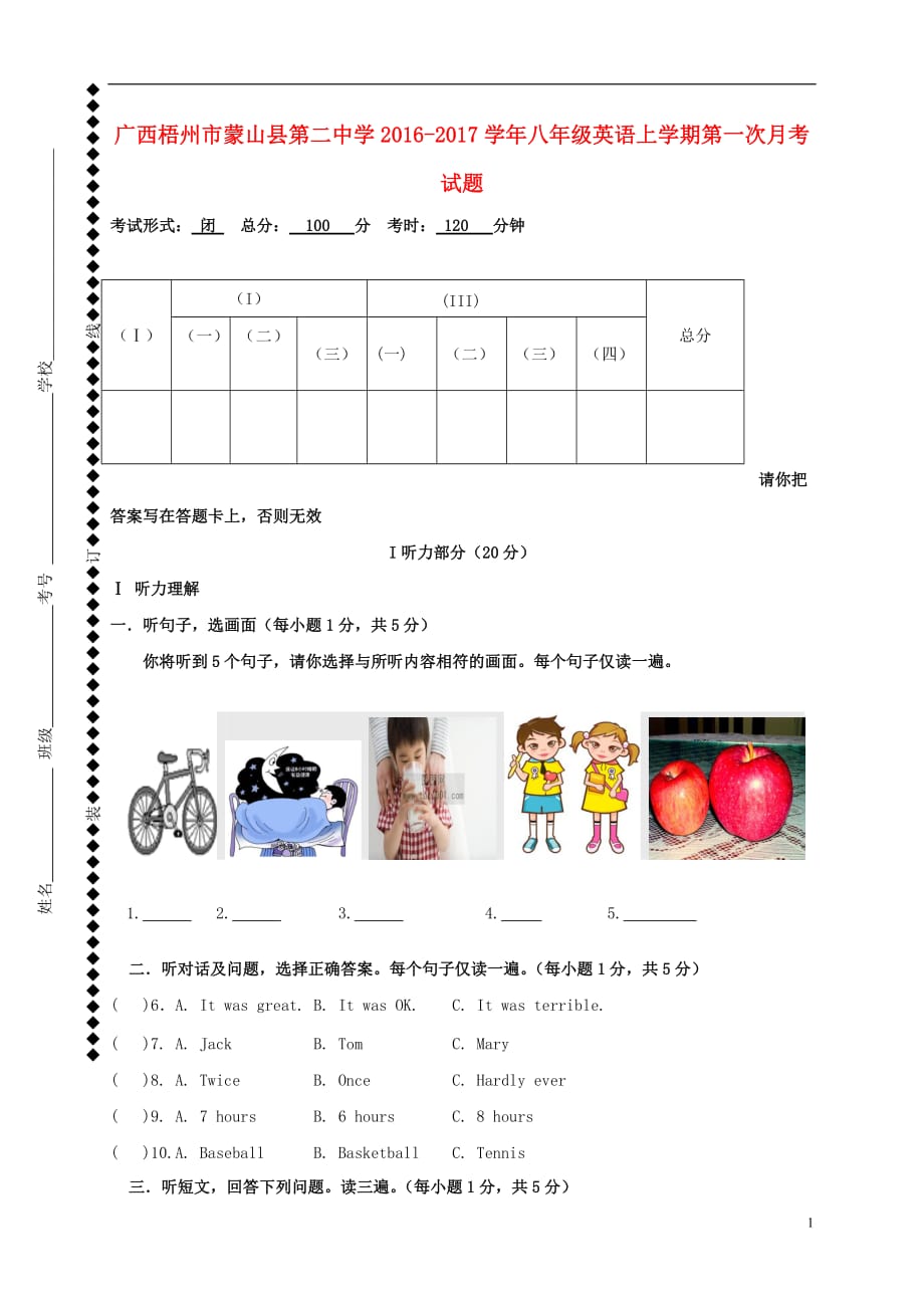 广西梧州市蒙山县第二中学2016_2017学年八年级英语上学期第一次月考试题无答案_第1页