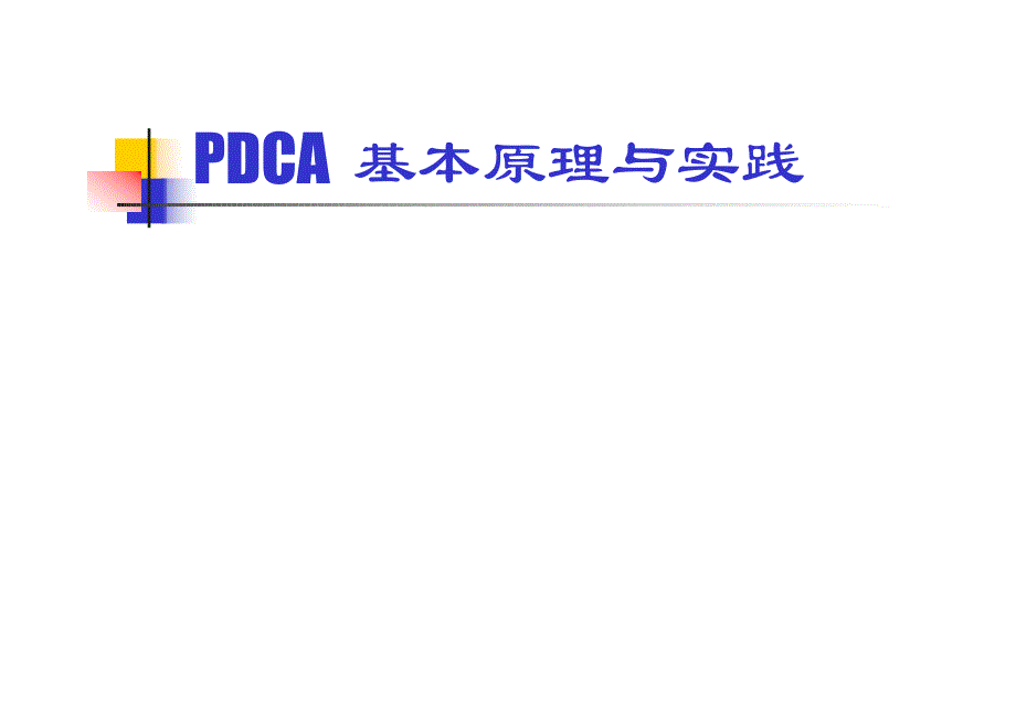 pdca管理循环资料_第1页