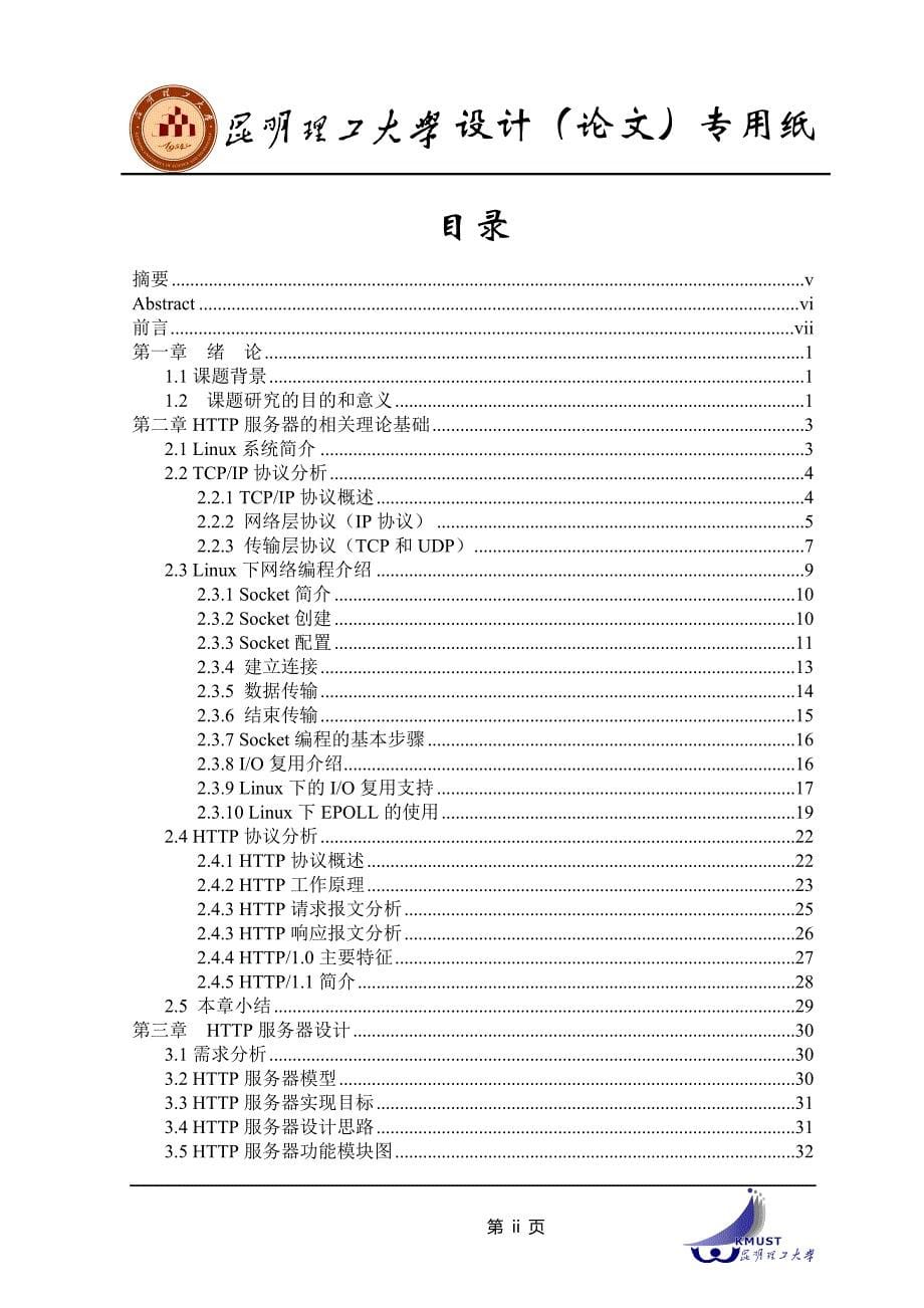 毕业设计（论文）题目Linux下HTTP服务器设计_第5页