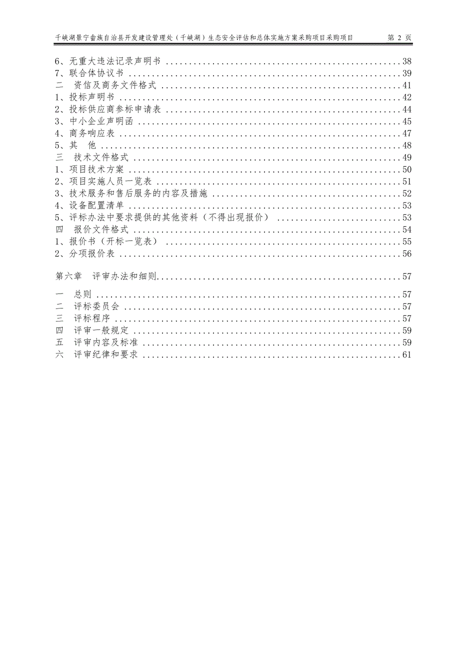 千峡湖生态环境保护和生态安全调查评估采购招标标书文件_第3页