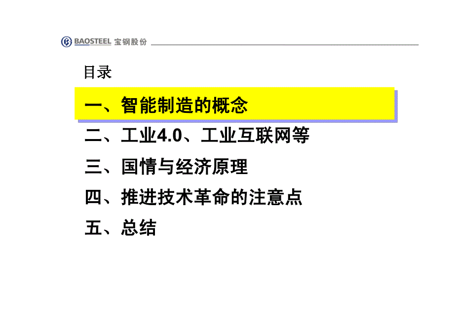 2015-宝钢股份-智能制造与工业4.0_第2页