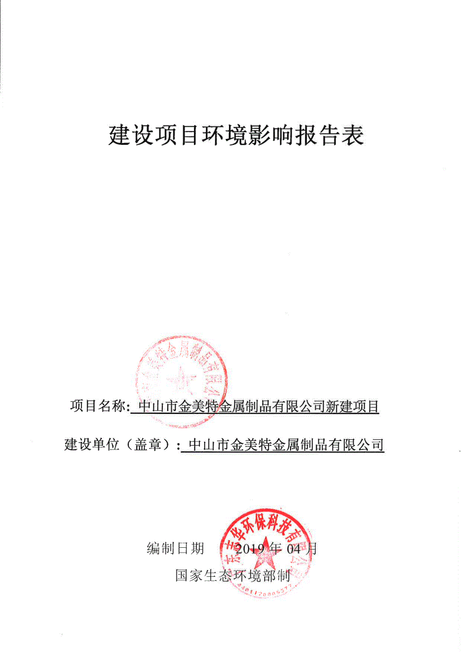 中山市金美特金属制品新建五金配件生产项目环境影响报告表_第1页