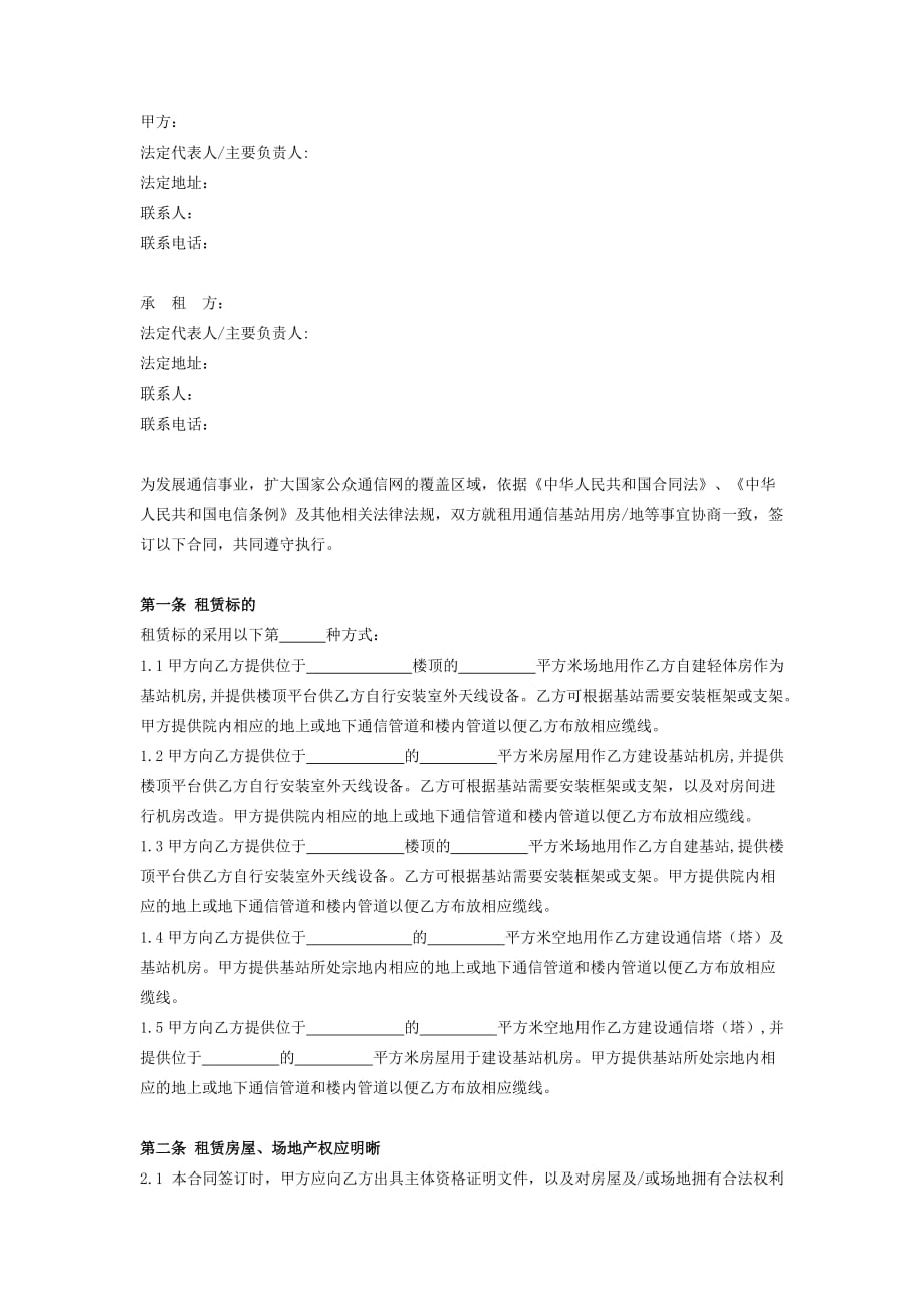 2018最新站址租赁合同范本（通信基站租赁）_第2页