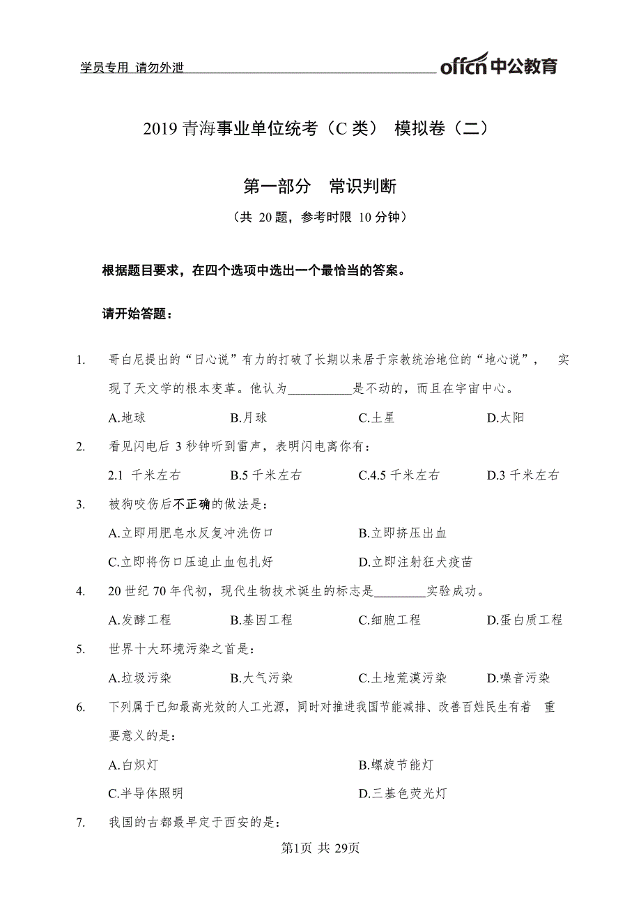 2019青海事业单位统考(c类) 模拟卷(二)资料_第1页