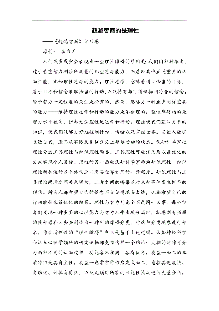 《超越智商》读后感：超越智商的是理性_第1页