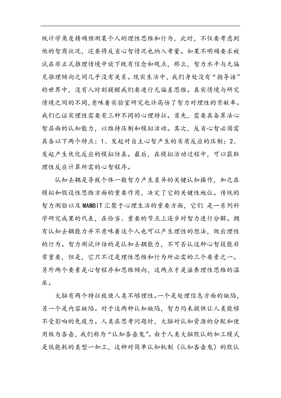 《超越智商》读后感：超越智商的是理性_第3页