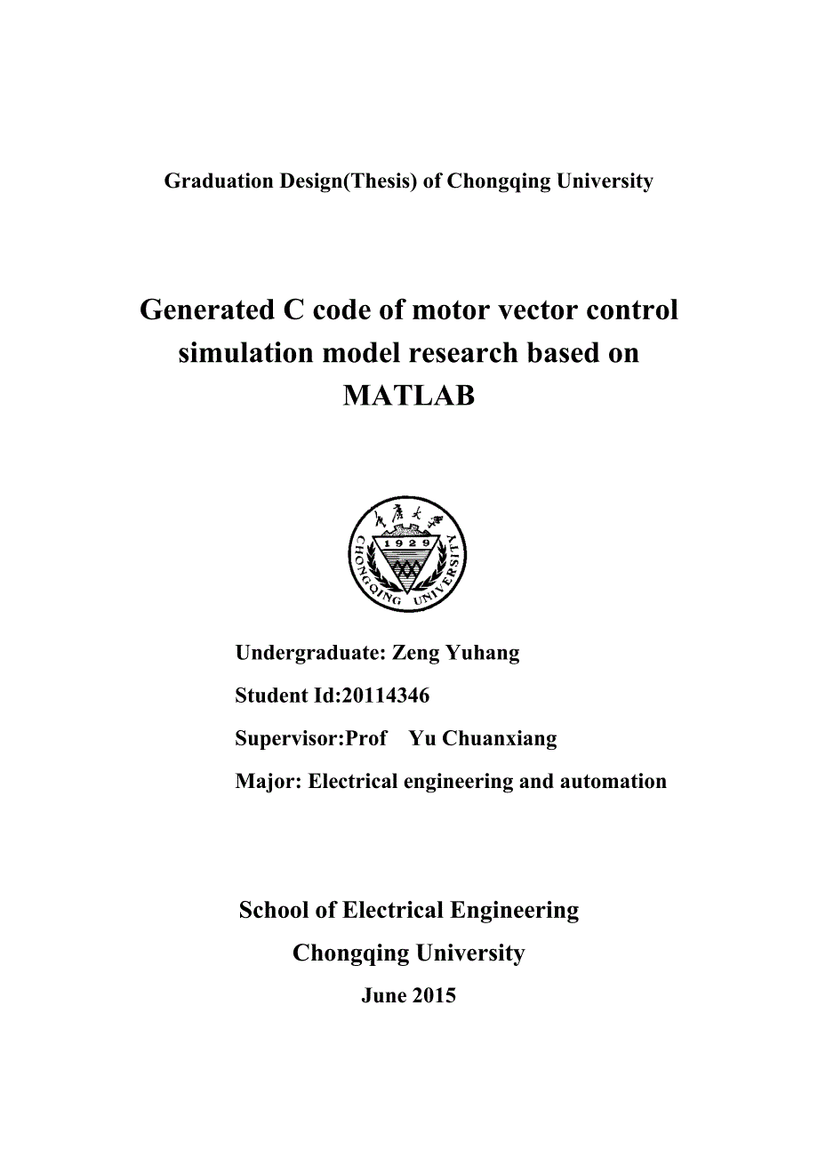 基于matlab 生成c代码电机矢量控制仿真模型研究_第2页