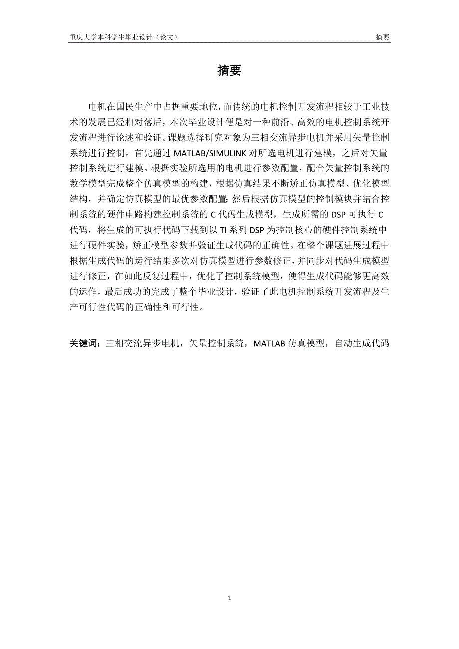 基于matlab 生成c代码电机矢量控制仿真模型研究_第3页