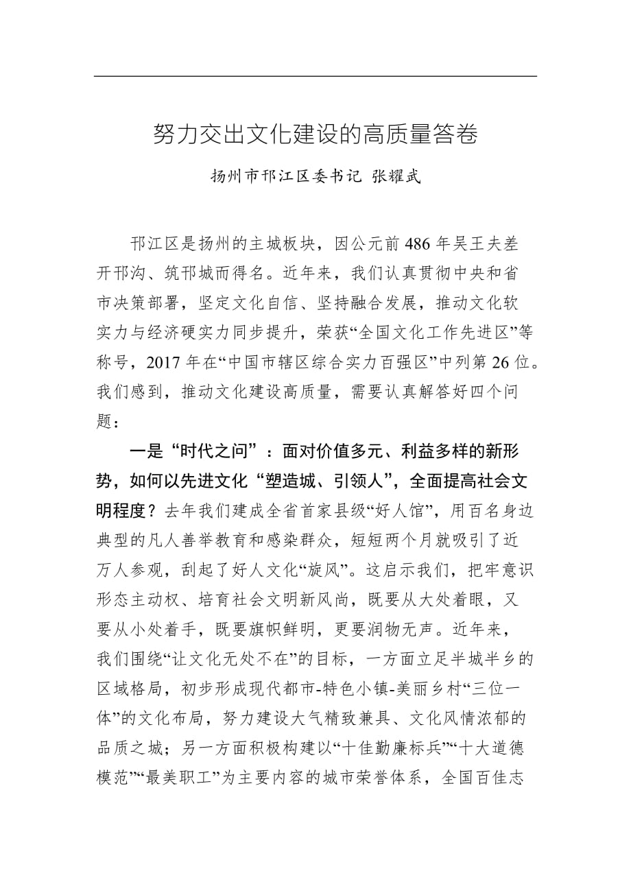 【讲话稿】张耀武：努力交出文化建设的高质量答卷_第1页
