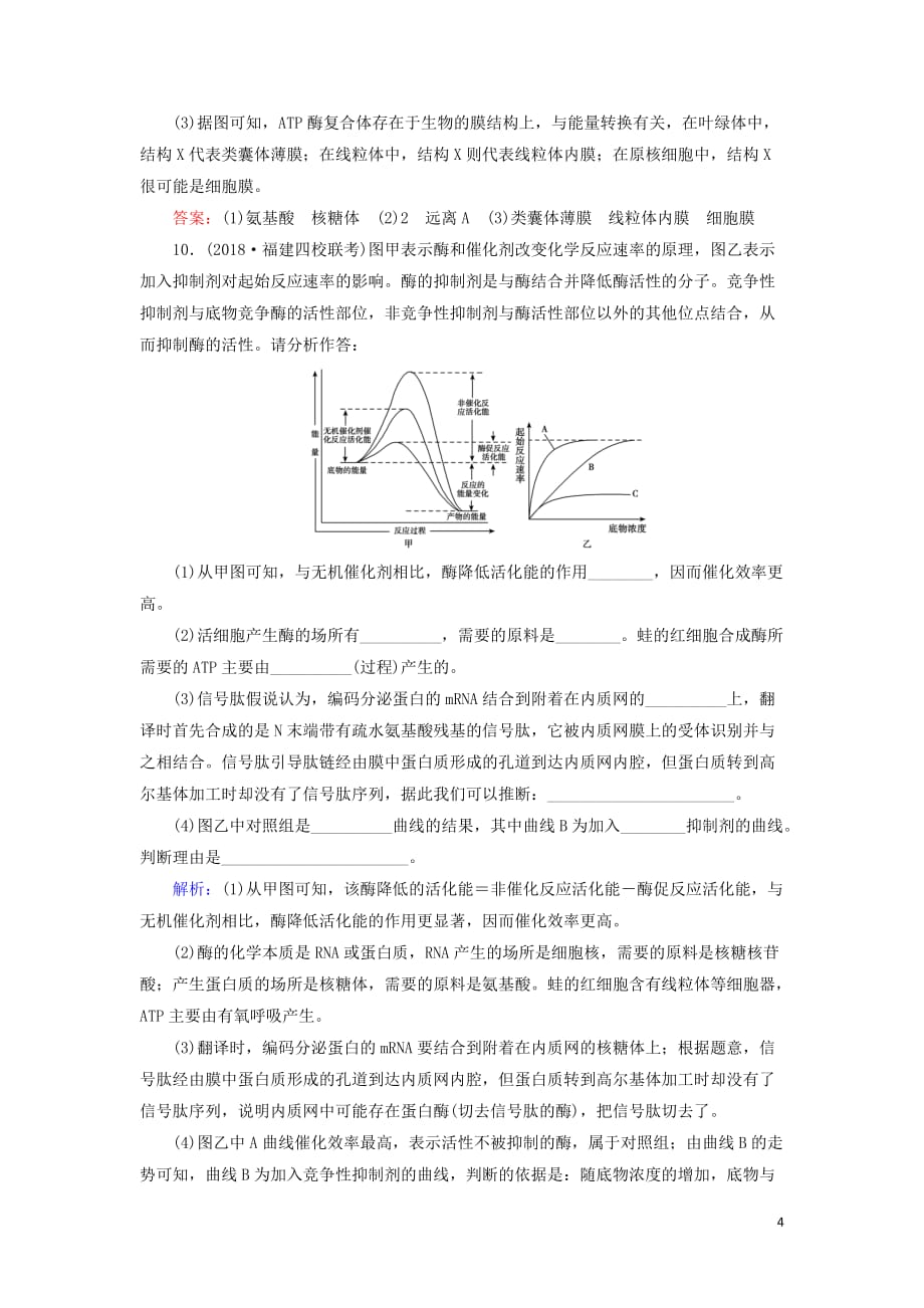 2020版高考生物一轮复习第7讲限时规范训练7atp与酶含解析新人教版_第4页