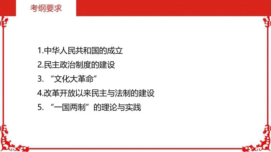 2019届高考历史一轮总复习课件：第六单元-现代中国的政治建设与祖国统一-(共72张ppt)_第5页