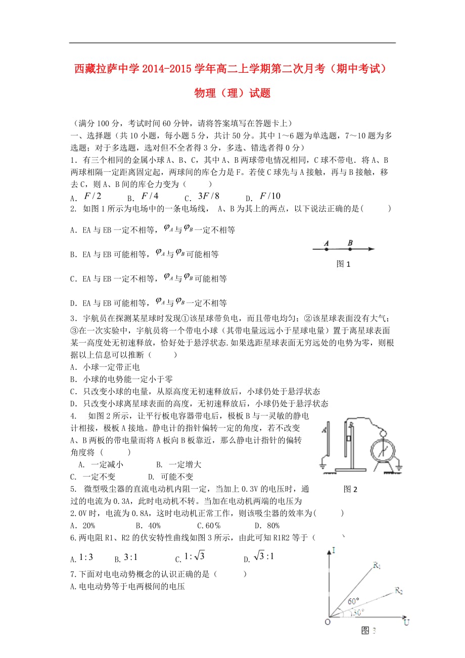 西藏2014-2015学年高二物理上学期第二次月考（期中）试题 理_第1页