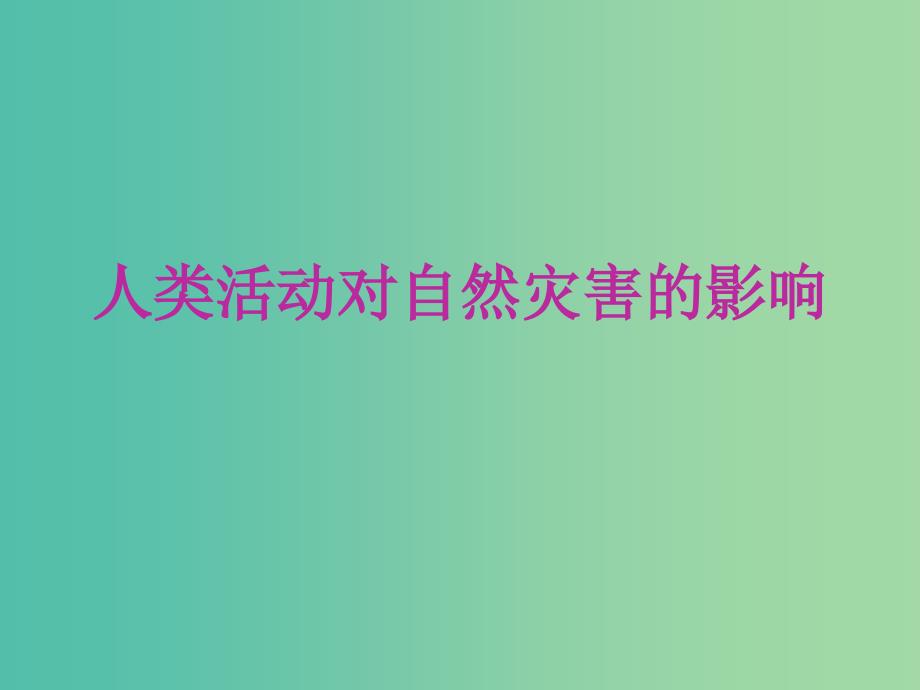 高考地理复习 人类活动对自然灾害的影响课件_第1页