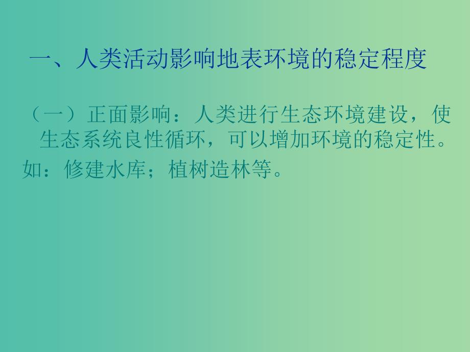 高考地理复习 人类活动对自然灾害的影响课件_第3页