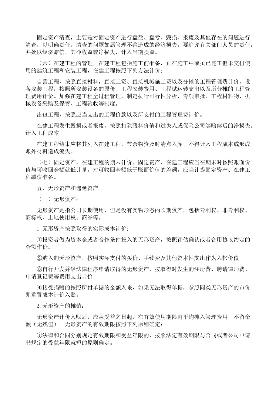 公司财务会计制度及核算办法—税务00_第4页