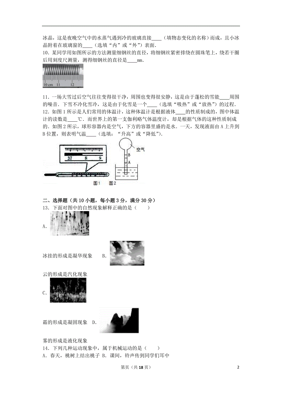 安徽省淮北市五校联考2015-2016学年八年级物理上学期期中试卷（含解析） 苏科版_第2页