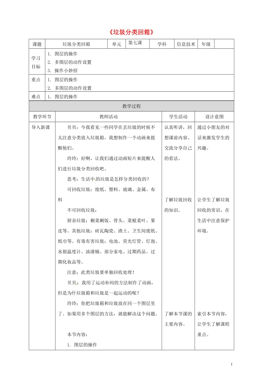 五年级信息技术上册第7课帮垃圾分类回箱_制作多图层动画教案粤教版2019091033_第1页